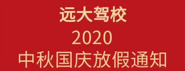 远大驾校2020中秋国庆放假通知