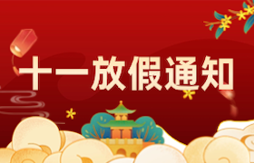 远大驾校国庆中秋放假通知