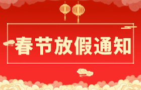 北京远大驾校春节放假通知